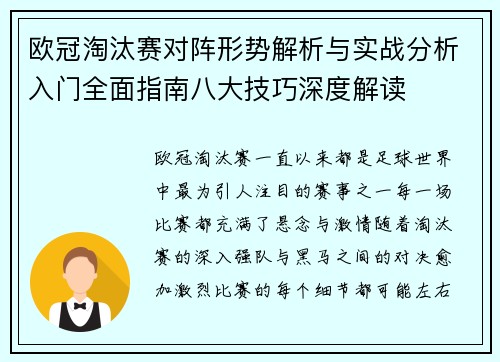 欧冠淘汰赛对阵形势解析与实战分析入门全面指南八大技巧深度解读 欧冠淘汰赛对阵形势解析与实战分析入门全面指南八大技巧深度解读