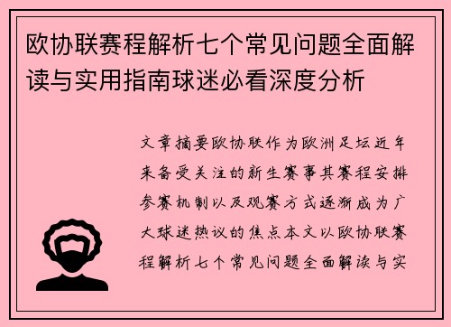 欧协联赛程解析七个常见问题全面解读与实用指南球迷必看深度分析