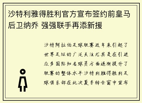 沙特利雅得胜利官方宣布签约前皇马后卫纳乔 强强联手再添新援