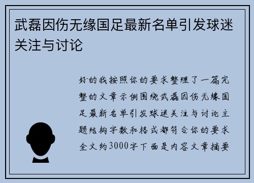 武磊因伤无缘国足最新名单引发球迷关注与讨论