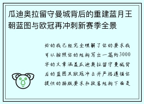 瓜迪奥拉留守曼城背后的重建蓝月王朝蓝图与欧冠再冲刺新赛季全景