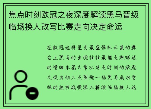 焦点时刻欧冠之夜深度解读黑马晋级临场换人改写比赛走向决定命运 焦点时刻欧冠之夜深度解读黑马晋级临场换人改写比赛走向决定命运