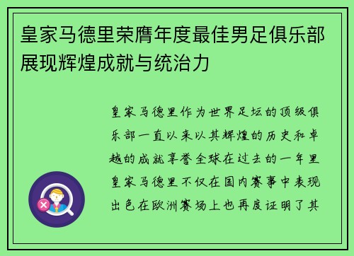 皇家马德里荣膺年度最佳男足俱乐部展现辉煌成就与统治力 皇家马德里荣膺年度最佳男足俱乐部展现辉煌成就与统治力