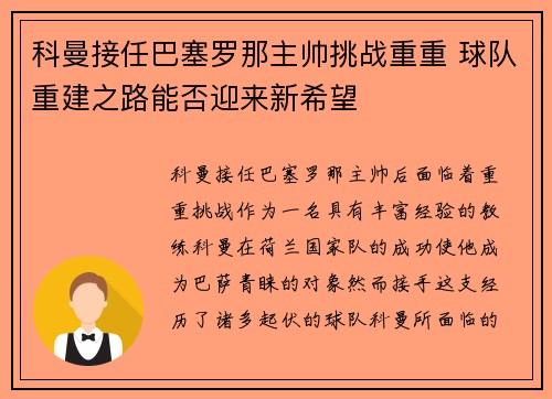 科曼接任巴塞罗那主帅挑战重重 球队重建之路能否迎来新希望 科曼接任巴塞罗那主帅挑战重重 球队重建之路能否迎来新希望