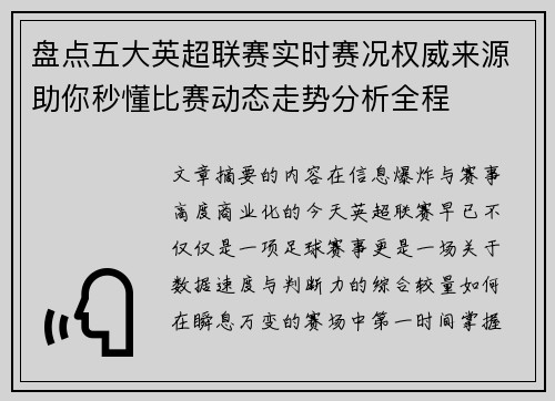 盘点五大英超联赛实时赛况权威来源助你秒懂比赛动态走势分析全程 盘点五大英超联赛实时赛况权威来源助你秒懂比赛动态走势分析全程