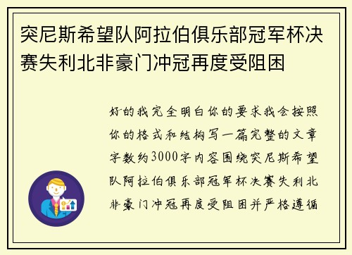 突尼斯希望队阿拉伯俱乐部冠军杯决赛失利北非豪门冲冠再度受阻困 突尼斯希望队阿拉伯俱乐部冠军杯决赛失利北非豪门冲冠再度受阻困