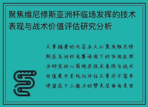 聚焦维尼修斯亚洲杯临场发挥的技术表现与战术价值评估研究分析