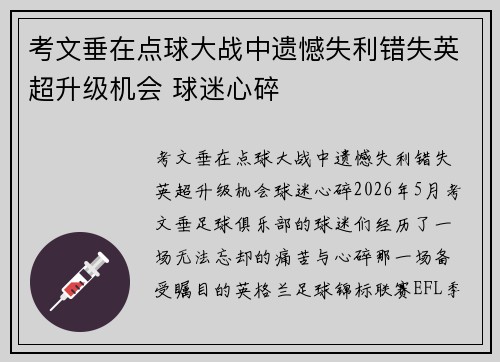 考文垂在点球大战中遗憾失利错失英超升级机会 球迷心碎 考文垂在点球大战中遗憾失利错失英超升级机会 球迷心碎