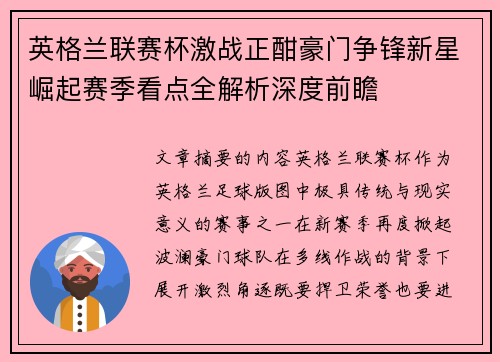 英格兰联赛杯激战正酣豪门争锋新星崛起赛季看点全解析深度前瞻