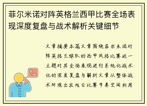 菲尔米诺对阵英格兰西甲比赛全场表现深度复盘与战术解析关键细节