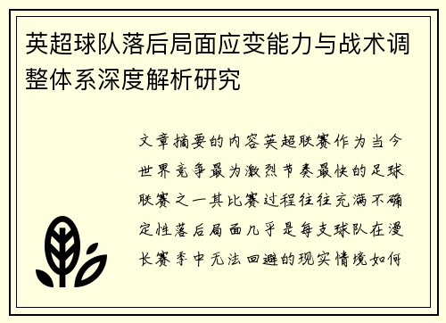 英超球队落后局面应变能力与战术调整体系深度解析研究