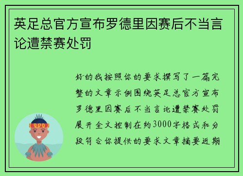 英足总官方宣布罗德里因赛后不当言论遭禁赛处罚