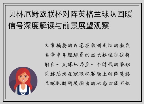 贝林厄姆欧联杯对阵英格兰球队回暖信号深度解读与前景展望观察