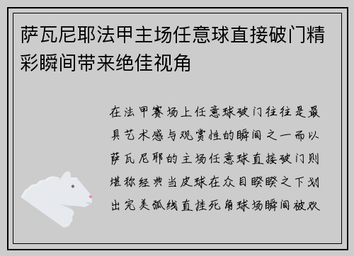 萨瓦尼耶法甲主场任意球直接破门精彩瞬间带来绝佳视角