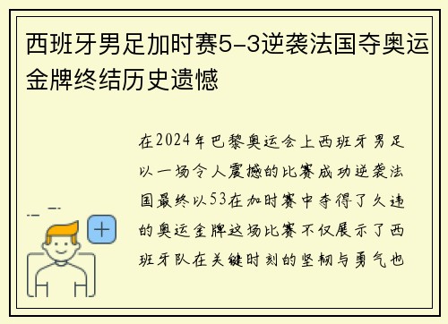 西班牙男足加时赛5-3逆袭法国夺奥运金牌终结历史遗憾