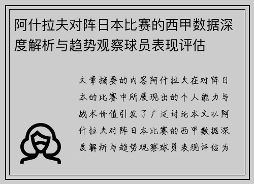 阿什拉夫对阵日本比赛的西甲数据深度解析与趋势观察球员表现评估 阿什拉夫对阵日本比赛的西甲数据深度解析与趋势观察球员表现评估