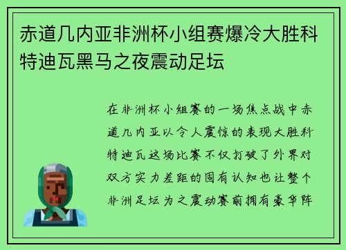 赤道几内亚非洲杯小组赛爆冷大胜科特迪瓦黑马之夜震动足坛