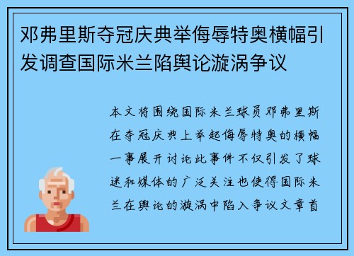邓弗里斯夺冠庆典举侮辱特奥横幅引发调查国际米兰陷舆论漩涡争议