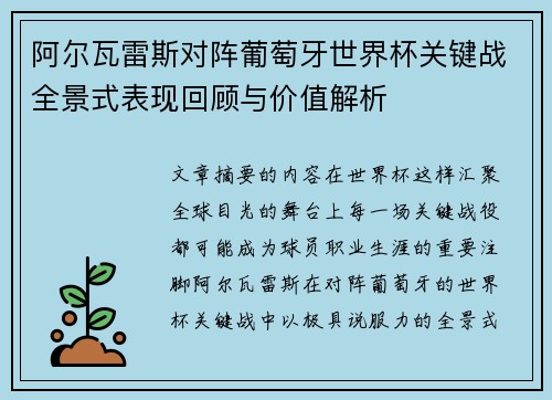 阿尔瓦雷斯对阵葡萄牙世界杯关键战全景式表现回顾与价值解析 阿尔瓦雷斯对阵葡萄牙世界杯关键战全景式表现回顾与价值解析