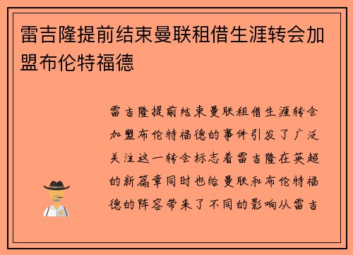 雷吉隆提前结束曼联租借生涯转会加盟布伦特福德