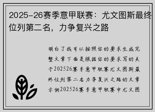 2025-26赛季意甲联赛:尤文图斯最终位列第二名,力争复兴之路 2025-26赛季意甲联赛:尤文图斯最终位列第二名,力争复兴之路