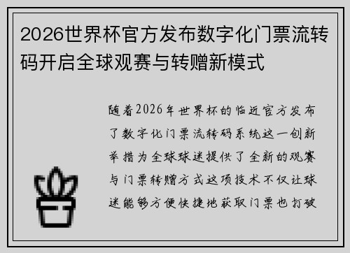 2026世界杯官方发布数字化门票流转码开启全球观赛与转赠新模式 2026世界杯官方发布数字化门票流转码开启全球观赛与转赠新模式