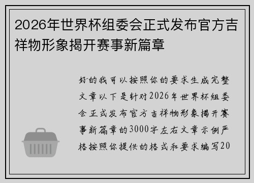 2026年世界杯组委会正式发布官方吉祥物形象揭开赛事新篇章