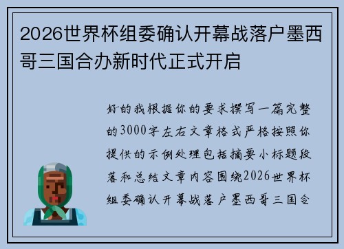 2026世界杯组委确认开幕战落户墨西哥三国合办新时代正式开启