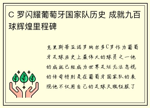 C 罗闪耀葡萄牙国家队历史 成就九百球辉煌里程碑