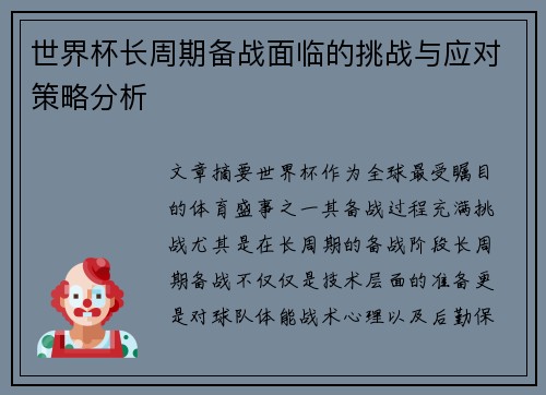 世界杯长周期备战面临的挑战与应对策略分析 世界杯长周期备战面临的挑战与应对策略分析