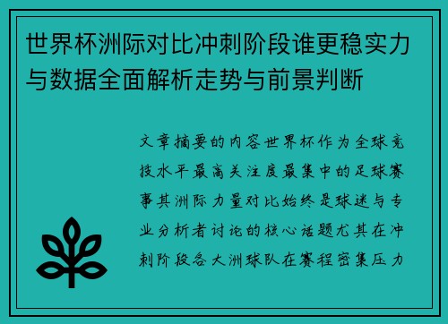 世界杯洲际对比冲刺阶段谁更稳实力与数据全面解析走势与前景判断