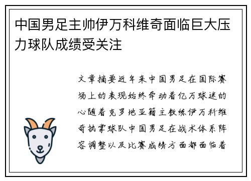 中国男足主帅伊万科维奇面临巨大压力球队成绩受关注