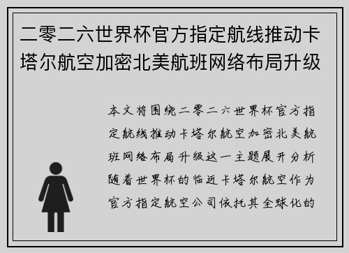 二零二六世界杯官方指定航线推动卡塔尔航空加密北美航班网络布局升级 二零二六世界杯官方指定航线推动卡塔尔航空加密北美航班网络布局升级