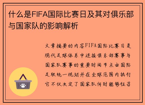 什么是FIFA国际比赛日及其对俱乐部与国家队的影响解析