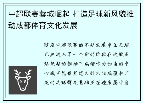 中超联赛蓉城崛起 打造足球新风貌推动成都体育文化发展 中超联赛蓉城崛起 打造足球新风貌推动成都体育文化发展