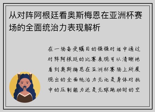 从对阵阿根廷看奥斯梅恩在亚洲杯赛场的全面统治力表现解析 从对阵阿根廷看奥斯梅恩在亚洲杯赛场的全面统治力表现解析