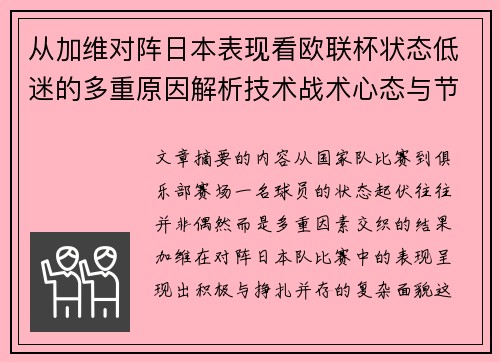 从加维对阵日本表现看欧联杯状态低迷的多重原因解析技术战术心态与节奏