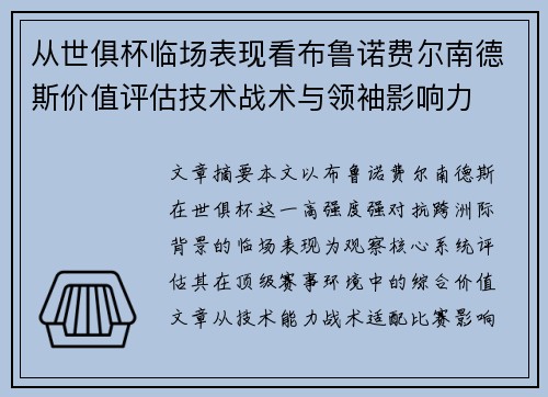 从世俱杯临场表现看布鲁诺费尔南德斯价值评估技术战术与领袖影响力 从世俱杯临场表现看布鲁诺费尔南德斯价值评估技术战术与领袖影响力