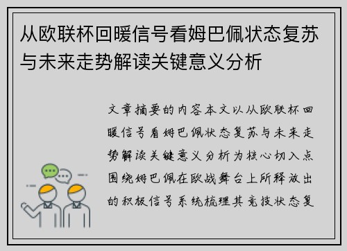 从欧联杯回暖信号看姆巴佩状态复苏与未来走势解读关键意义分析
