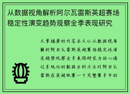 从数据视角解析阿尔瓦雷斯英超赛场稳定性演变趋势观察全季表现研究