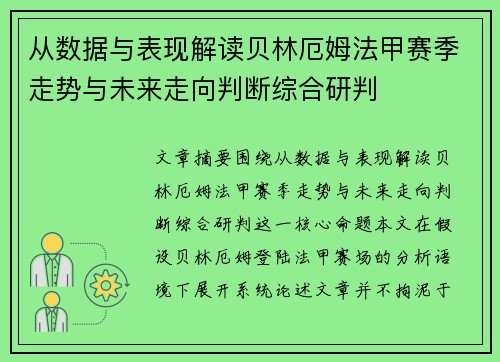从数据与表现解读贝林厄姆法甲赛季走势与未来走向判断综合研判 从数据与表现解读贝林厄姆法甲赛季走势与未来走向判断综合研判