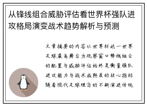 从锋线组合威胁评估看世界杯强队进攻格局演变战术趋势解析与预测