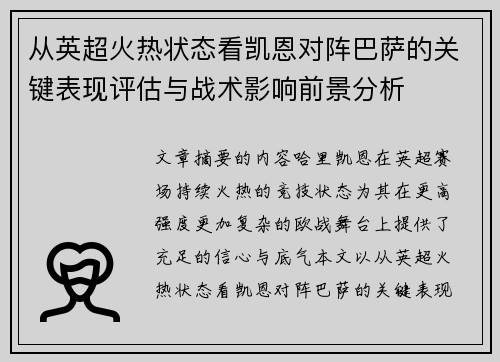 从英超火热状态看凯恩对阵巴萨的关键表现评估与战术影响前景分析 从英超火热状态看凯恩对阵巴萨的关键表现评估与战术影响前景分析