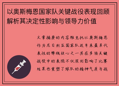 以奥斯梅恩国家队关键战役表现回顾解析其决定性影响与领导力价值 以奥斯梅恩国家队关键战役表现回顾解析其决定性影响与领导力价值