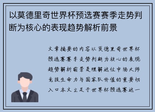 以莫德里奇世界杯预选赛赛季走势判断为核心的表现趋势解析前景 以莫德里奇世界杯预选赛赛季走势判断为核心的表现趋势解析前景