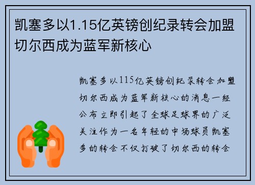 凯塞多以1.15亿英镑创纪录转会加盟切尔西成为蓝军新核心 凯塞多以1.15亿英镑创纪录转会加盟切尔西成为蓝军新核心