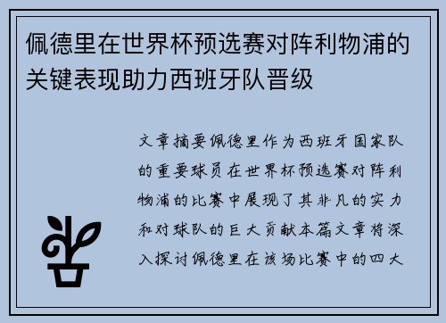 佩德里在世界杯预选赛对阵利物浦的关键表现助力西班牙队晋级