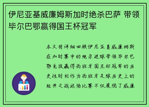 伊尼亚基威廉姆斯加时绝杀巴萨 带领毕尔巴鄂赢得国王杯冠军