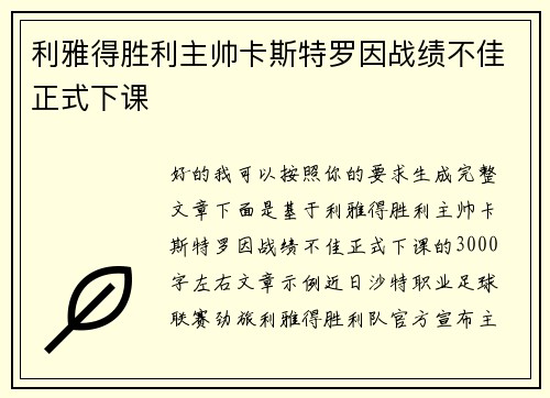 利雅得胜利主帅卡斯特罗因战绩不佳正式下课