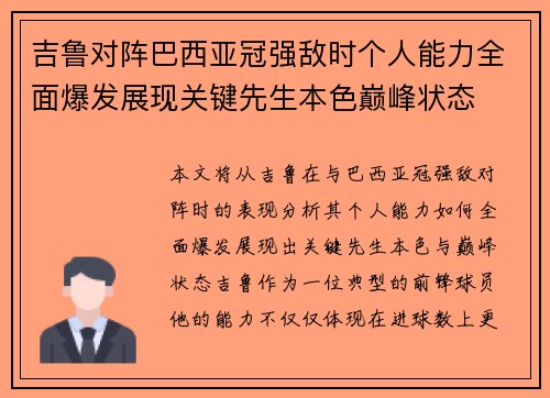 吉鲁对阵巴西亚冠强敌时个人能力全面爆发展现关键先生本色巅峰状态